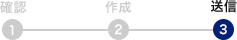3.送信