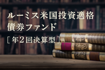 ルーミス米国投資適格債券ファンド［年2回決算型］