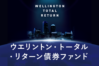 WELLINGTON TOTAL RETURN ウエリントン・トータル・リターン債券ファンド