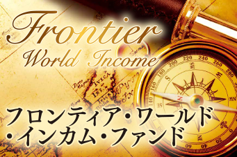 Frontier World Income フロンティア・ワールド・インカム・ファンド