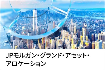 JPモルガン・グランド・アセット・アロケーション