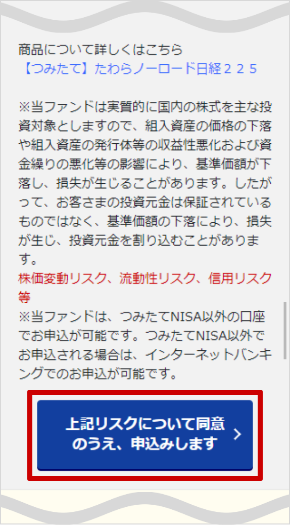 リスクについての同意・申し込みの画面