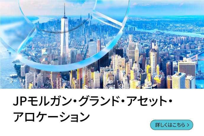 JPモルガン・グランド・アセット・アロケーション 詳しくはこちら