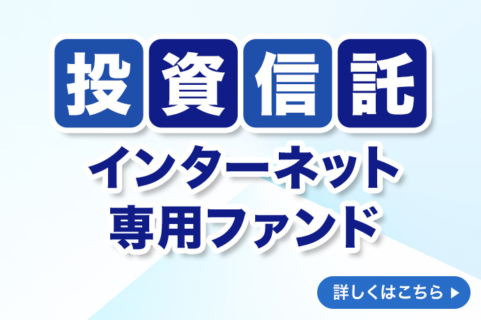 投資信託インターネット専用ファンド 詳しくはこちら