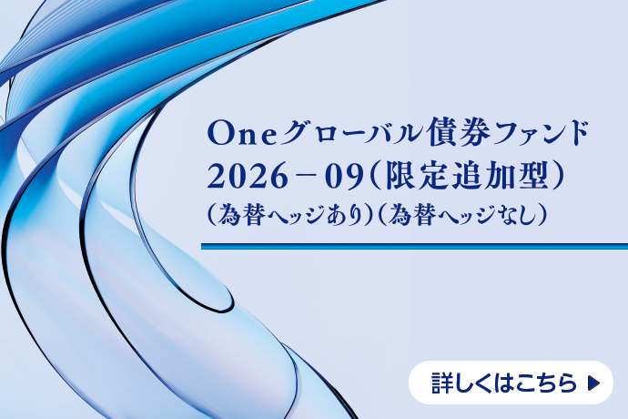 Oneグローバル債券ファンド 2026-09（限定追加型）（為替ヘッジあり）（為替ヘッジなし） 詳しくはこちら