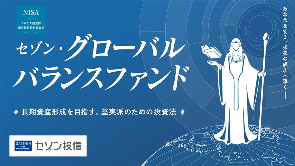 セゾン・グローバルバランスファンド