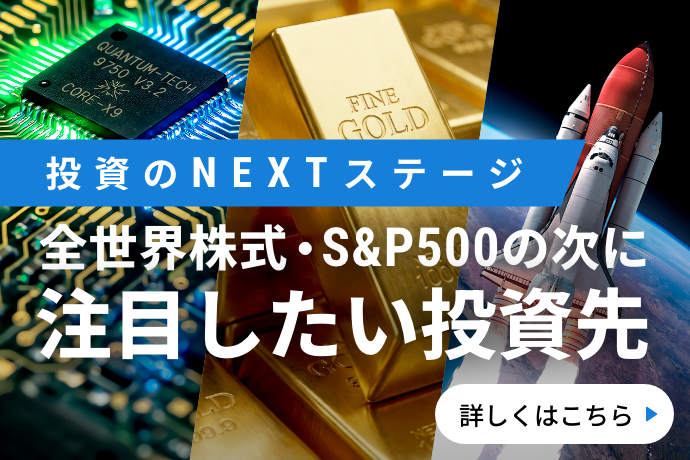 投資のNEXTステージ 全世界株式・S&P500の次に注目した投資先 詳しくはこちら