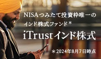 NISAつみたて投資枠唯一のインド株式ファンド iTrustインド株式 ※2024年8月7日時点