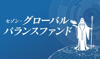セゾン・グローバルバランスファンド