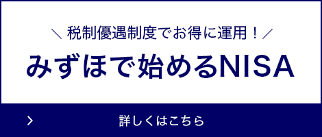 みずほで始めるつみたてNISA詳しくはこちら