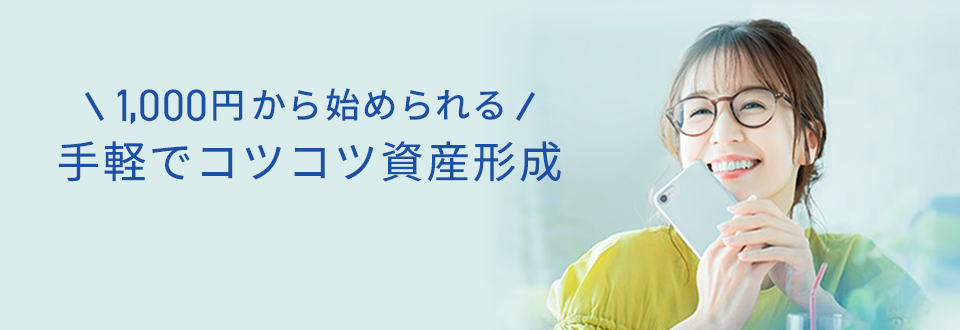1000円から始められる手軽でコツコツ資産形成