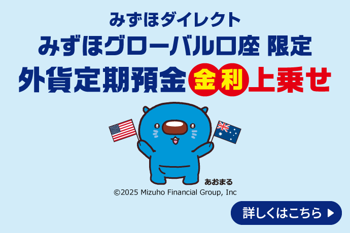 みずほダイレクト みずほグローバル口座限定 外貨定期預金金利上乗せ 詳しくはこちら