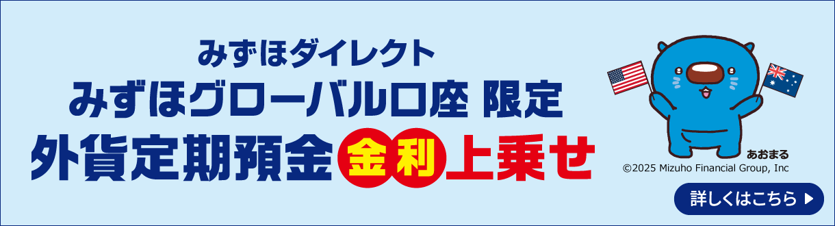 みずほダイレクト みずほグローバル口座限定 外貨定期預金金利上乗せ 詳しくはこちら