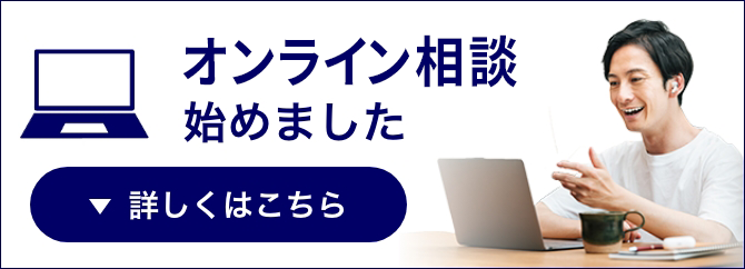 オンライン相談始めました 詳しくはこちら