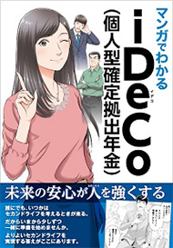 マンガでわかるiDeCo（個人型確定拠出年金）