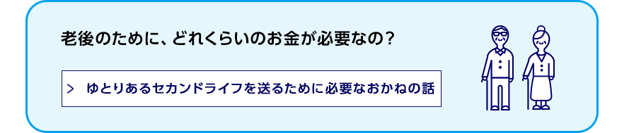 ゆとりあるセカンドライフを送るために必要なおかねの話