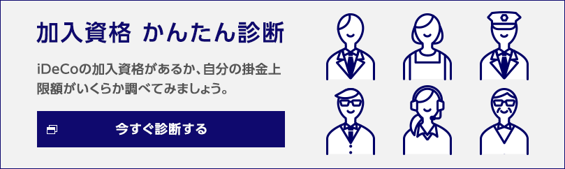 加入資格 かんたん診断 iDeCoの加入資格があるか、自分の掛金上限額がいくらか調べてみましょう。 今すぐ診断する