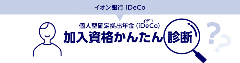 イオン銀行 iDeCo 個人型確定拠出年金（iDeCo）加入資格かんたん診断