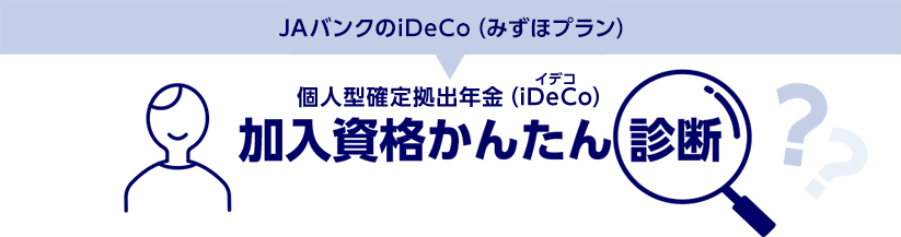 JAバンクのiDeCo（みずほプラン） 個人型確定拠出年金（iDeCo）加入資格かんたん診断