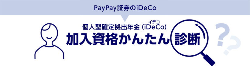 PayPay証券のiDeCo 個人型確定拠出年金（iDeCo）加入資格かんたん診断