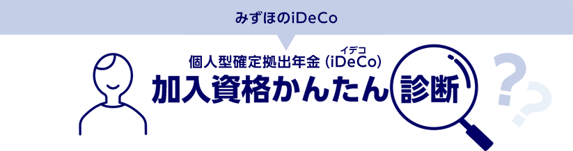 みずほのiDeCo 個人型確定拠出年金（iDeCo）加入資格かんたん診断