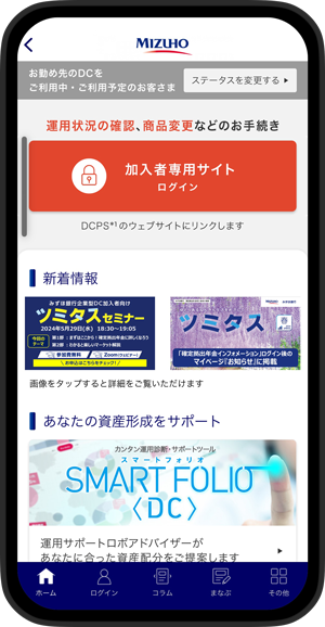 みずほDC・iDeCoアプリでiDeCoの資産管理・お役立ち情報の確認もスマホでらくらく！