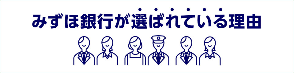 みずほ銀行が選ばれている理由