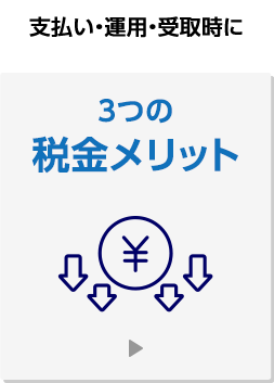 支払い・運用・受取時に3つの税金メリット