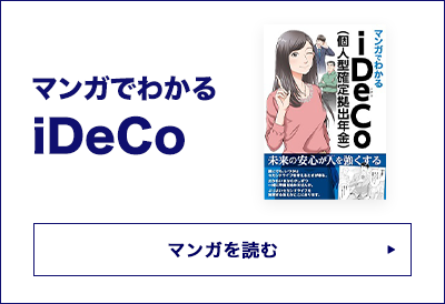 マンガでわかるiDeCo