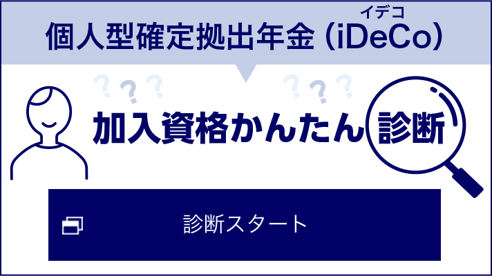 個人型確定拠出年金（iDeCo） 加入資格かんたん診断 診断スタート