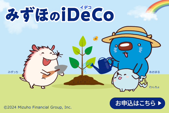 みずほのiDeCo お申込はこちら
