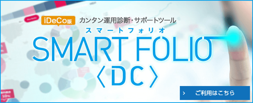 iDeCo版 カンタン運用診断・サポートツール SMART FOLIO 〈DC〉 ご利用はこちら