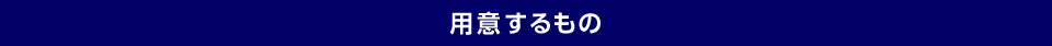 用意するもの