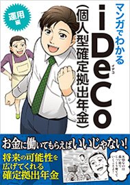 マンガでわかるiDeCo（個人型確定拠出年金）運用編