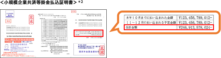 小規模企業共済等掛金払込証明書 *2