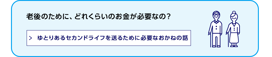 ゆとりあるセカンドライフを送るために必要なおかねの話