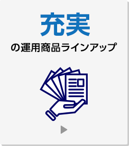 充実の運用商品ラインアップ