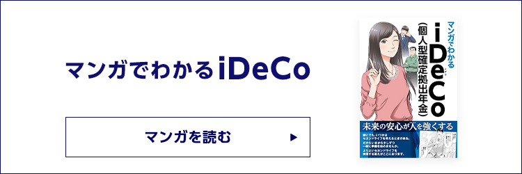 マンガでわかるiDeCo