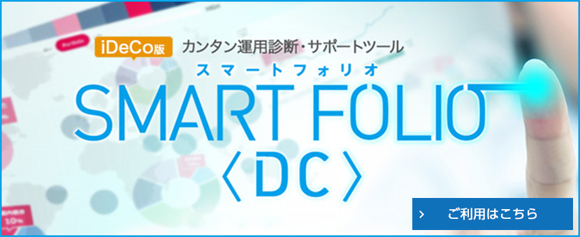 iDeCo版 カンタン運用診断・サポートツール SMART FOLIO 〈DC〉 詳しくはこちら