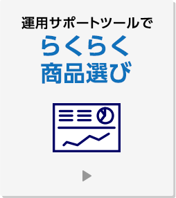 運用サポートツールでらくらく商品選び