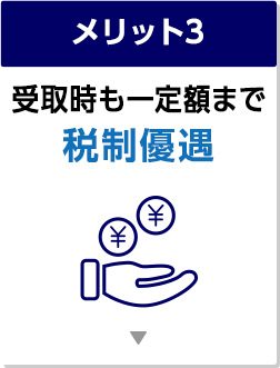 <メリット3>受取時も一定額まで税制優遇