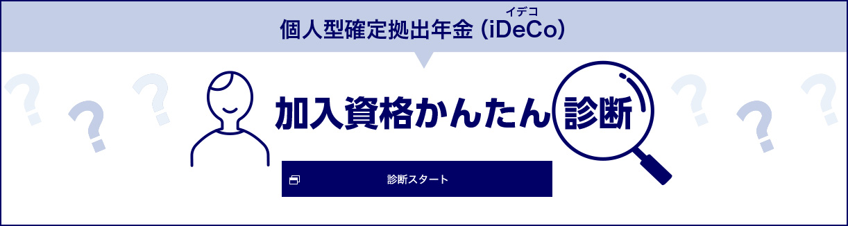 個人型確定拠出年金（iDeCo） 加入資格かんたん診断 診断スタート