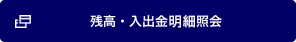 残高・入出金明細照会