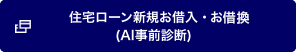 住宅ローン新規お借入・お借換(AI事前診断)