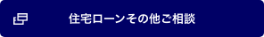 住宅ローンその他ご相談