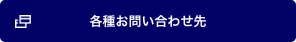各種お問い合わせ先