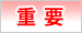 重要