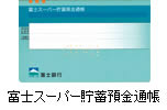 旧富士銀行通帳 お繰り越しのお願い みずほ銀行