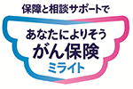 保障と相談サポートで あなたによりそうがん保険 ミライト