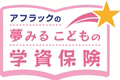 「夢みるこどもの学資保険」